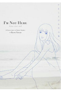 楽天ブックス アイム ノット ヒア やまじえびね作品集 やまじえびね 本 楽天ブックス アイム ノット ヒア やまじえびね作品集 やまじえびね 本